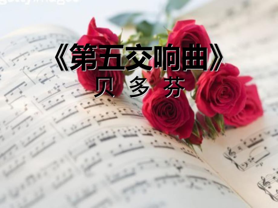 人音版音乐九上《第五交响曲》ppt课件1_第1页