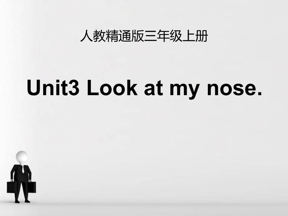 人教精通版三年級(jí)上冊(cè)Unit 3《Look at my nose》（Lesson 15）教學(xué)課件_第1頁(yè)