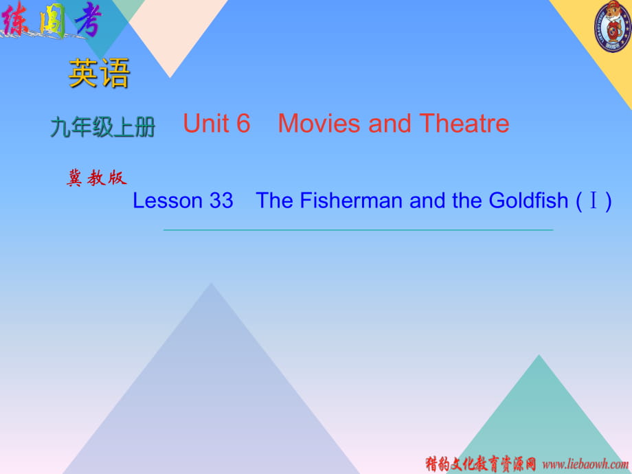 2018年秋冀教版九年級上學(xué)期英語習(xí)題課件：Unit 6Lesson 33　The Fisherman and the Goldfish_第1頁