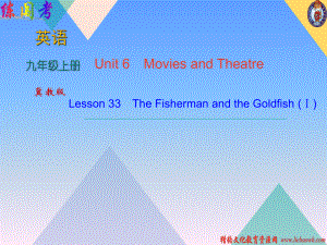 2018年秋冀教版九年級上學(xué)期英語習(xí)題課件：Unit 6Lesson 33　The Fisherman and the Goldfish