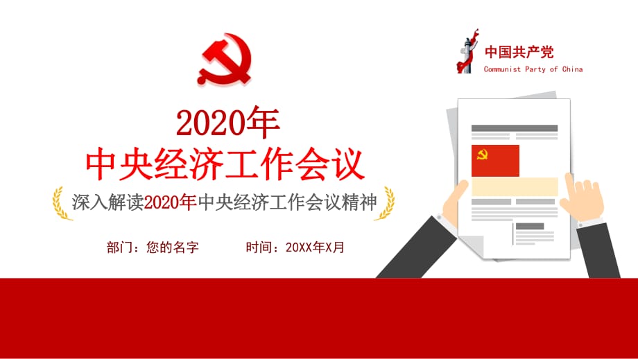 2020年中央經(jīng)濟(jì)工作會(huì)議教學(xué)課件PPT模板_第1頁