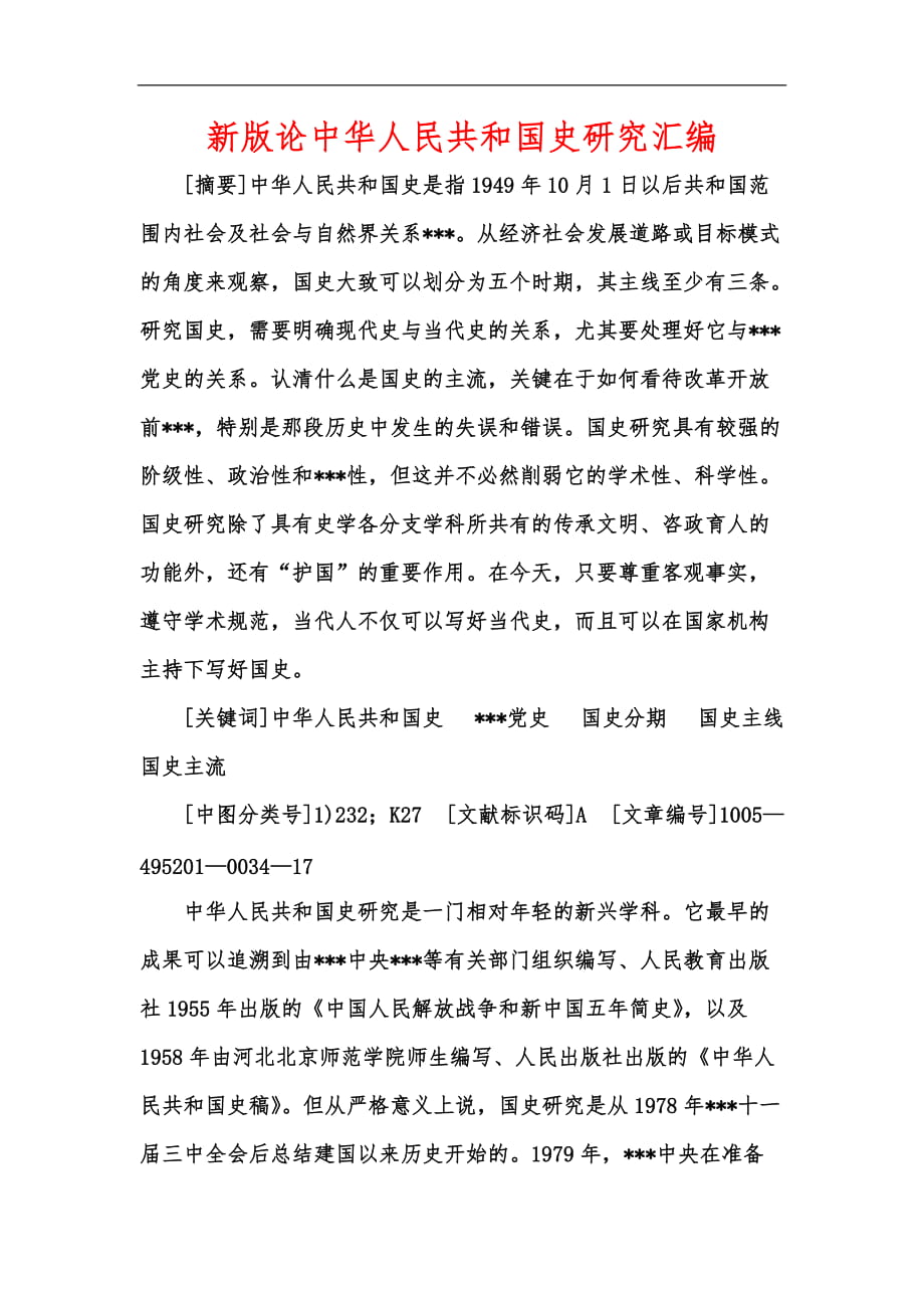 新版论中华人民共和国史研究汇编_第1页