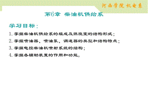 《柴油機(jī)供給系》PPT課件 (2)