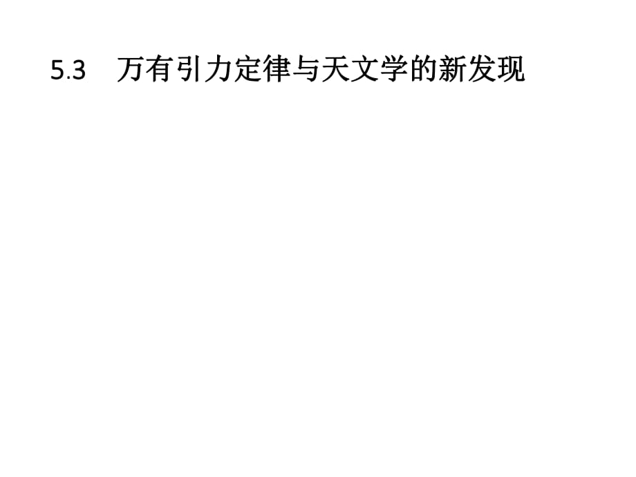 2018秋滬科版高中物理必修2課件：5.3　萬有引力定律與天文學(xué)的新發(fā)現(xiàn)_第1頁