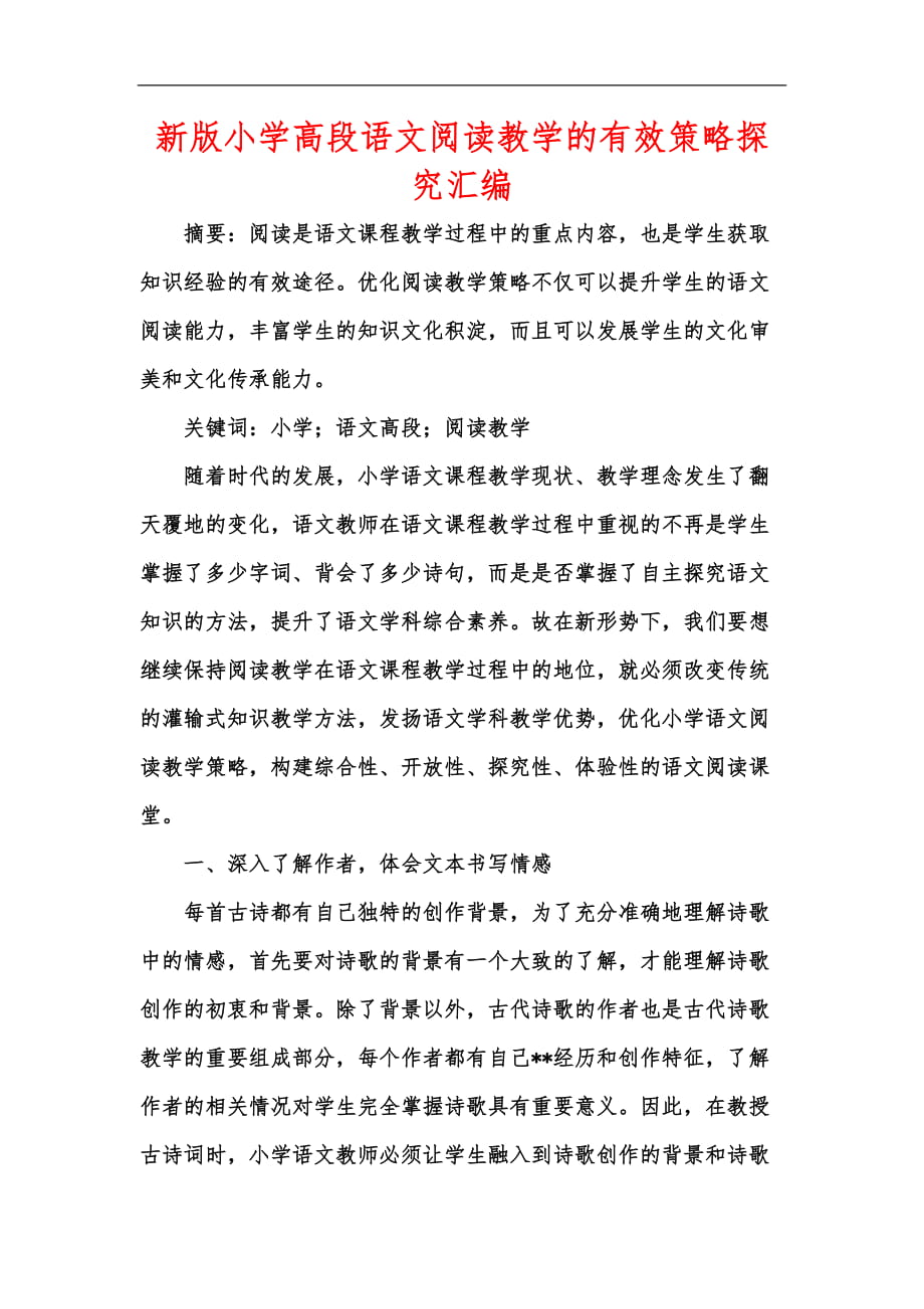 新版小学高段语文阅读教学的有效策略探究汇编_第1页