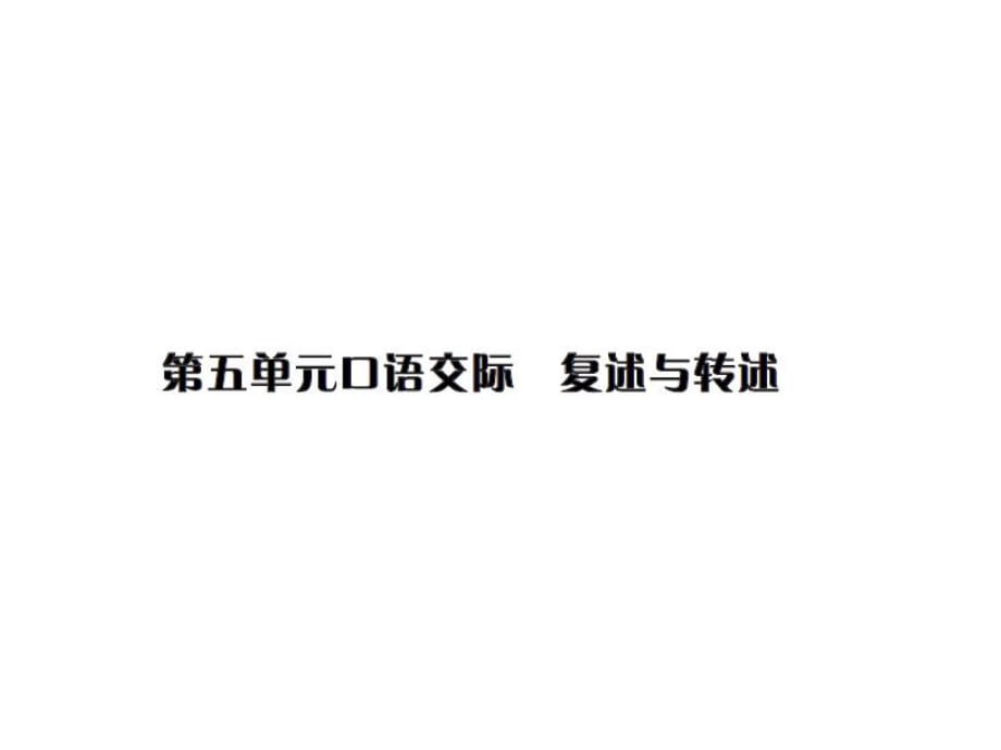 2018年秋人教部编版八年级语文上册习题课件：第五单元口语交际 复述与转述_第1页