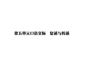 2018年秋人教部編版八年級(jí)語(yǔ)文上冊(cè)習(xí)題課件：第五單元口語(yǔ)交際 復(fù)述與轉(zhuǎn)述