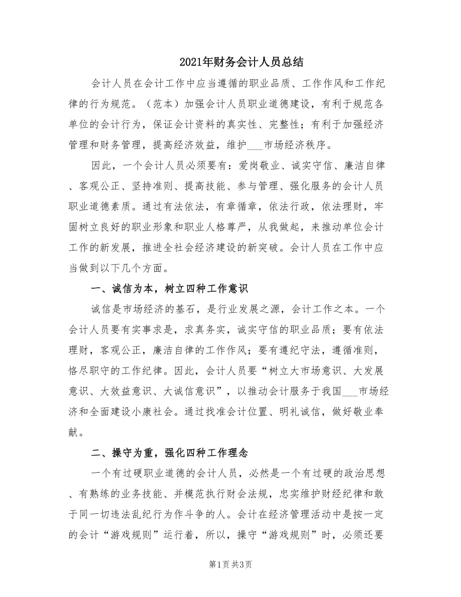 2021年财务会计人员总结.doc_第1页