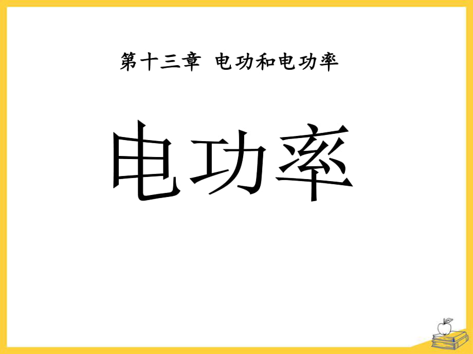 九年級物理全冊 第十三章 第二節(jié) 電功率課件3 （新版）北師大版_第1頁