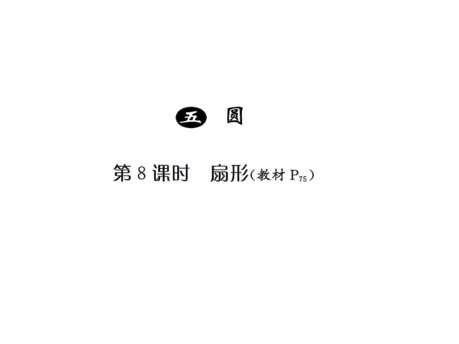 六年級上冊數(shù)學(xué)習(xí)題課件－5圓 第8課時 ｜人教新課標(biāo)（2018秋） (共9張PPT)_第1頁