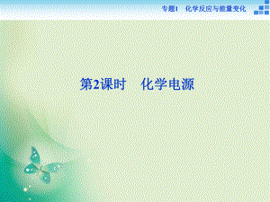 2017-2018學年高中化學蘇教版選修4 專題1第二單元第2課時 化學電源 課件