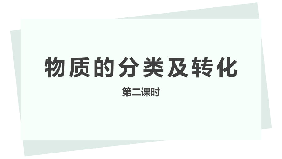 人教版（2019）必修一第一章第一節(jié)《物質(zhì)的分類及轉(zhuǎn)化》第二課時（共15張）_第1頁