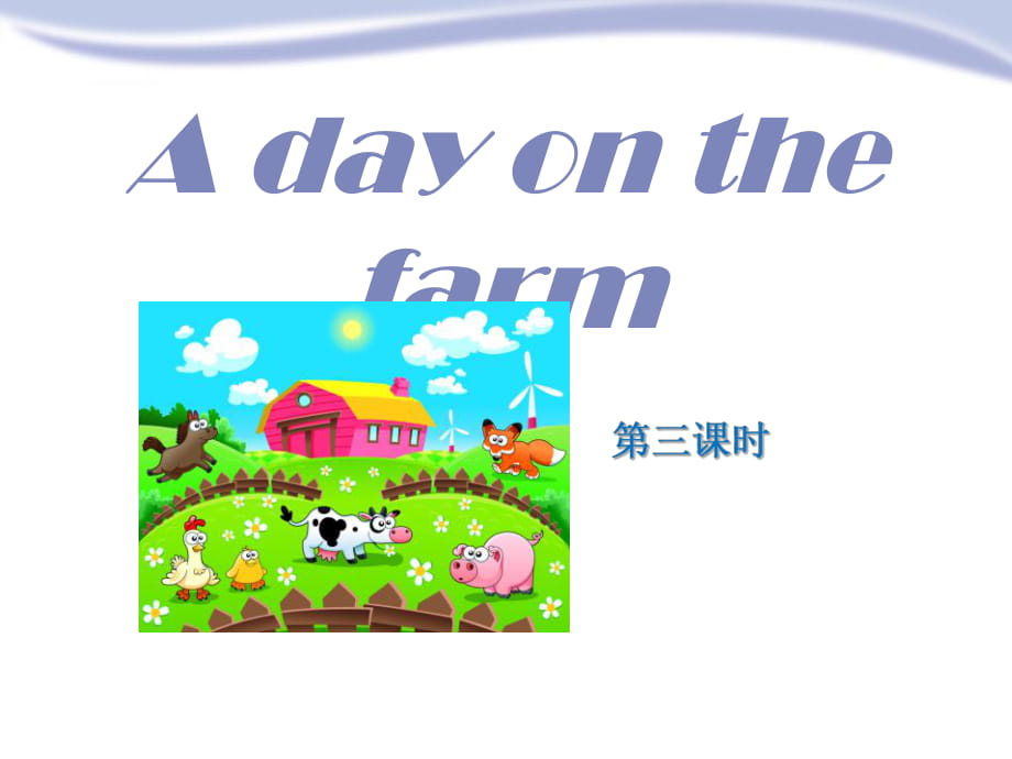 上海教育版英语三年级下册Unit 9《A day on the farm》（第3课时）ppt课件_第1页