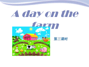 上海教育版英語三年級下冊Unit 9《A day on the farm》（第3課時）ppt課件