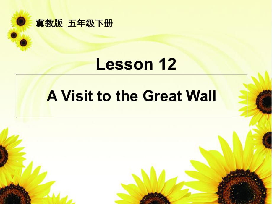 五年級下冊英語課件－Lesson 12《A visit to the Great Wall》｜冀教版_第1頁