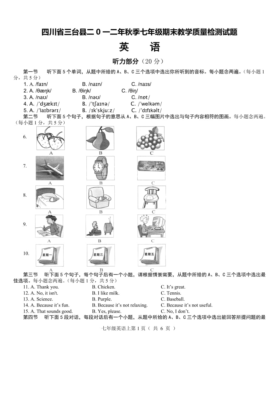 三台七上试题_第1页