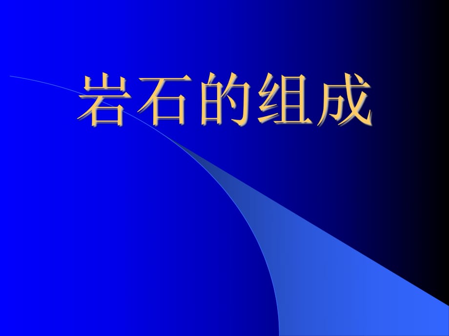 《巖石的組成》教學(xué)課件_第1頁(yè)