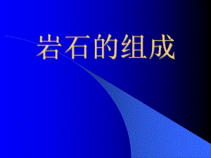 《巖石的組成》教學(xué)課件