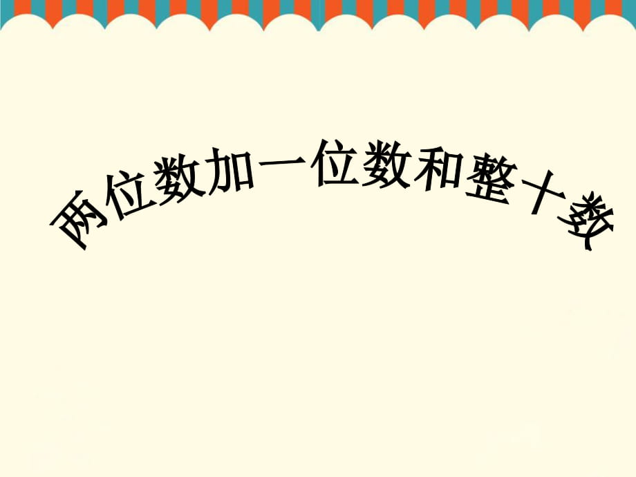 《兩位數(shù)加一位數(shù)、整十?dāng)?shù)》課件1_第1頁