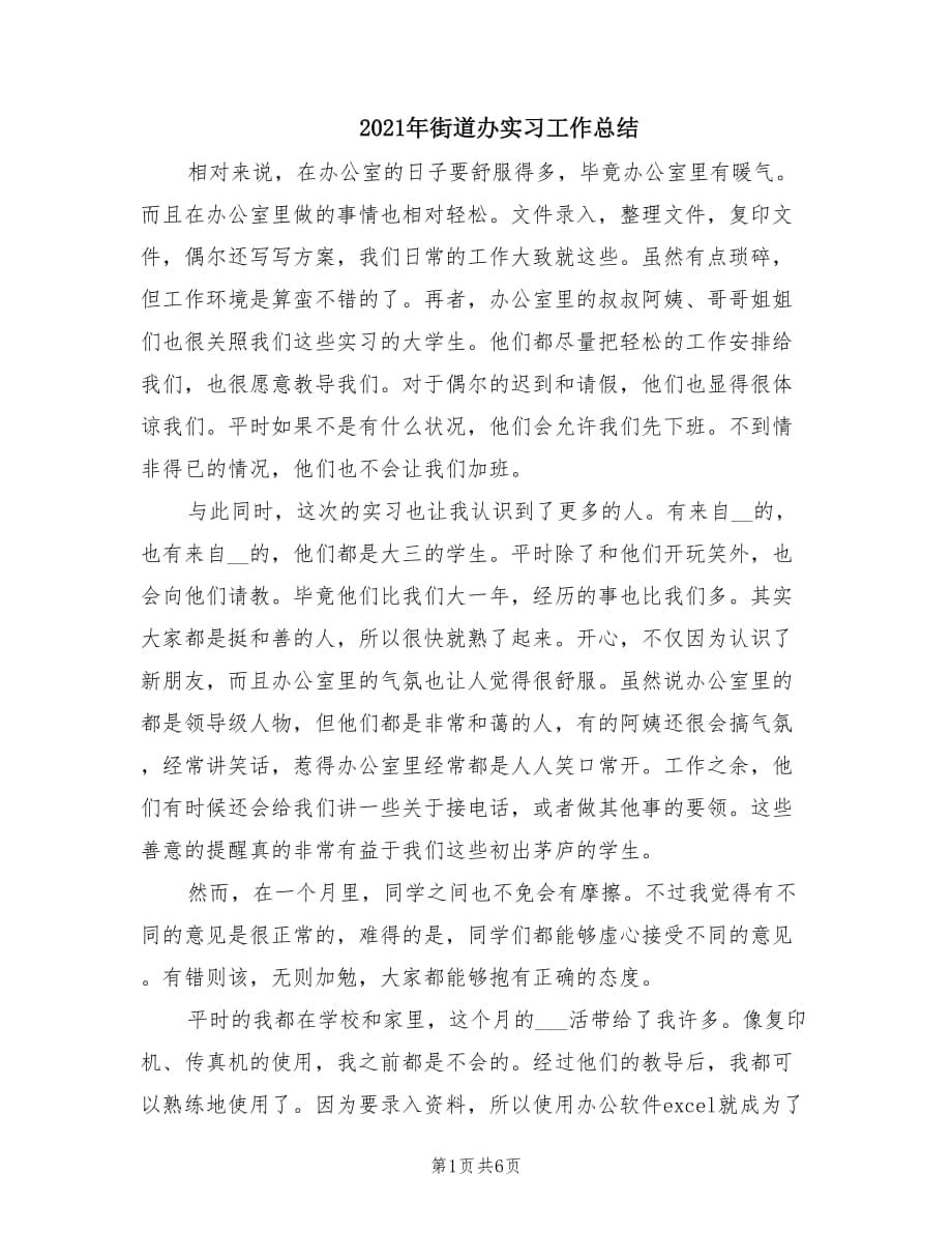 2021年街道办实习工作总结.doc_第1页