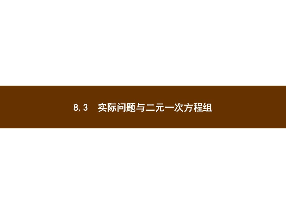 人教版七年級數(shù)學(xué)下冊 課件8.3_第1頁