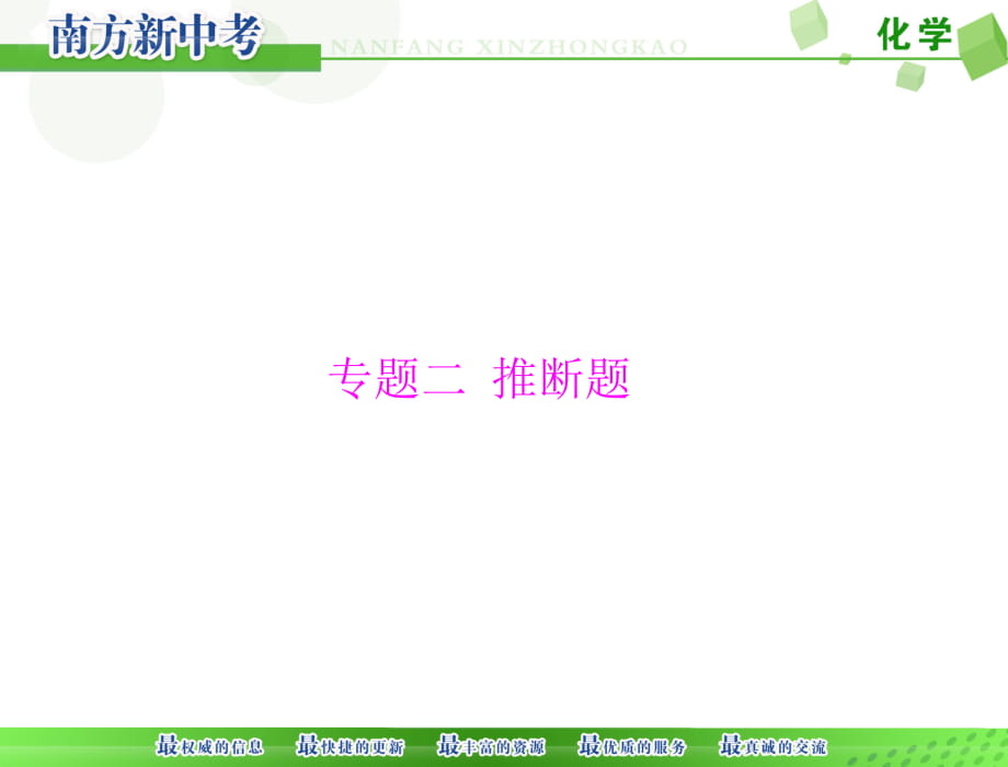[原創(chuàng)]2016年《南方新中考》化學(xué)第二部分專題二推斷題[配套課件]_第1頁(yè)