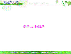 [原創(chuàng)]2016年《南方新中考》化學(xué)第二部分專題二推斷題[配套課件]