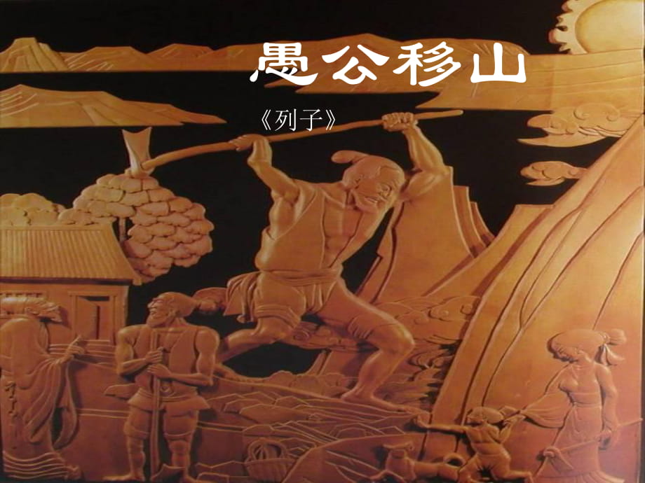 2018年秋人教部編版八年級語文上冊22.《愚公移山》課件 (共18張PPT)_第1頁