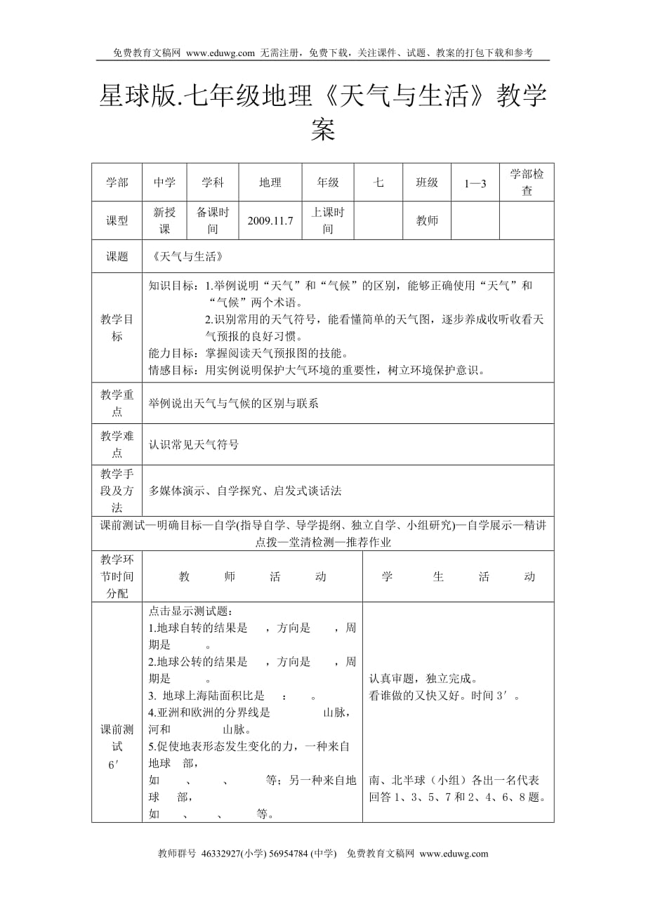 《天氣與生活》教學(xué)案 七年級地理 星球版._第1頁