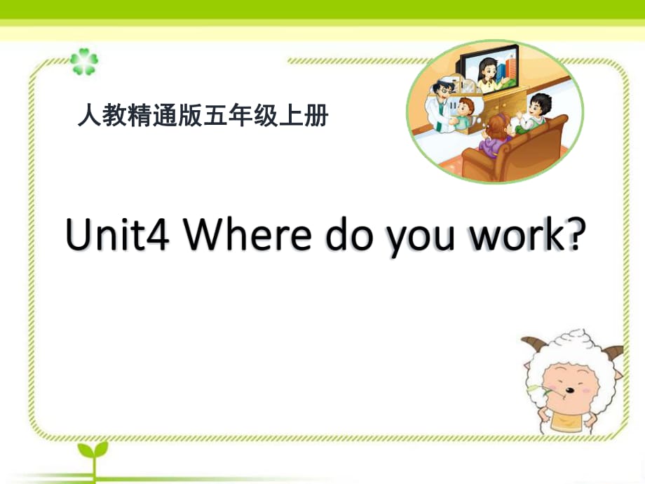 人教精通版英語五上Unit 4《Where do you work》（Lesson 21）教學(xué)課件_第1頁