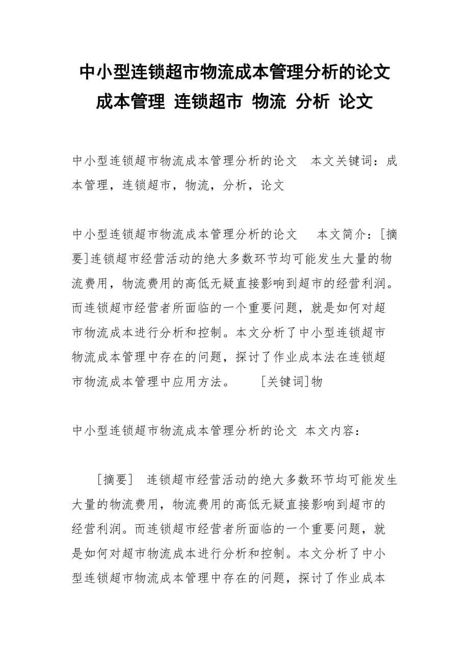 中小型連鎖超市物流成本管理分析的論文 成本管理 連鎖超市 物流 分析 論文_第1頁(yè)