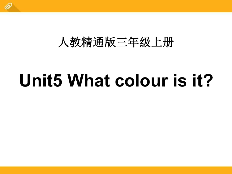 人教精通版三年級上冊Unit 5《What colour is it》（Lesson 28）教學(xué)課件_第1頁