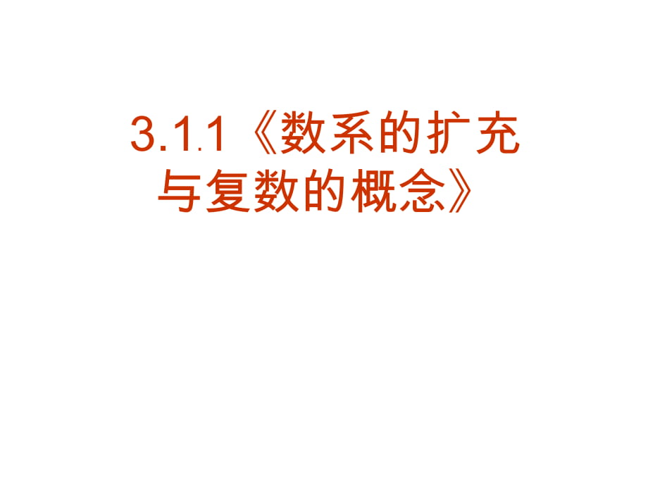 05【數(shù)學】311《數(shù)系的擴充與復數(shù)的概念》課件（新人教A版選修1-2）_第1頁