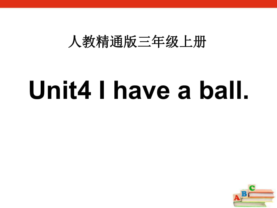 人教精通版三年級(jí)上冊(cè)Unit 4《I have a ball》（Lesson 24）教學(xué)課件_第1頁(yè)