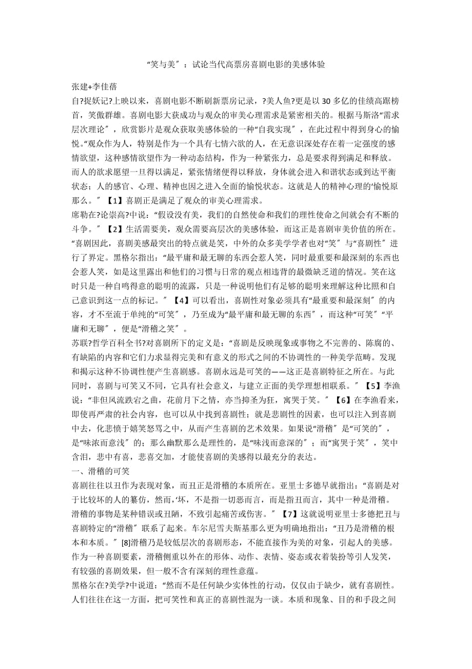 “笑與美”：試論當(dāng)代高票房喜劇電影的美感體驗(yàn)_第1頁(yè)