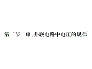 2018年秋九年級(jí)物理人教版上冊(cè)課件（黔東南專(zhuān)用）第十六章第二節(jié) 串、并聯(lián)電路中電壓的規(guī)律 (共15張PPT)