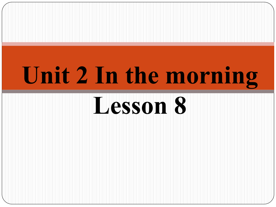 一年级下册英语课件-《Unit 2 In the morning Lesson8》｜清华版_第1页