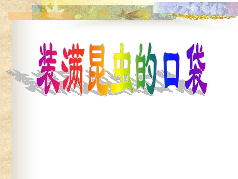 北師大版小學(xué)三年級(jí)下冊(cè)語(yǔ)文《裝滿(mǎn)昆蟲(chóng)的口袋》課件PPT_第1頁(yè)