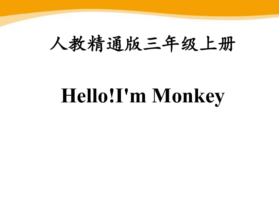 人教精通版三年級上冊Unit 1《Hello！I’m Monkey》（Lesson 5）教學(xué)課件_第1頁