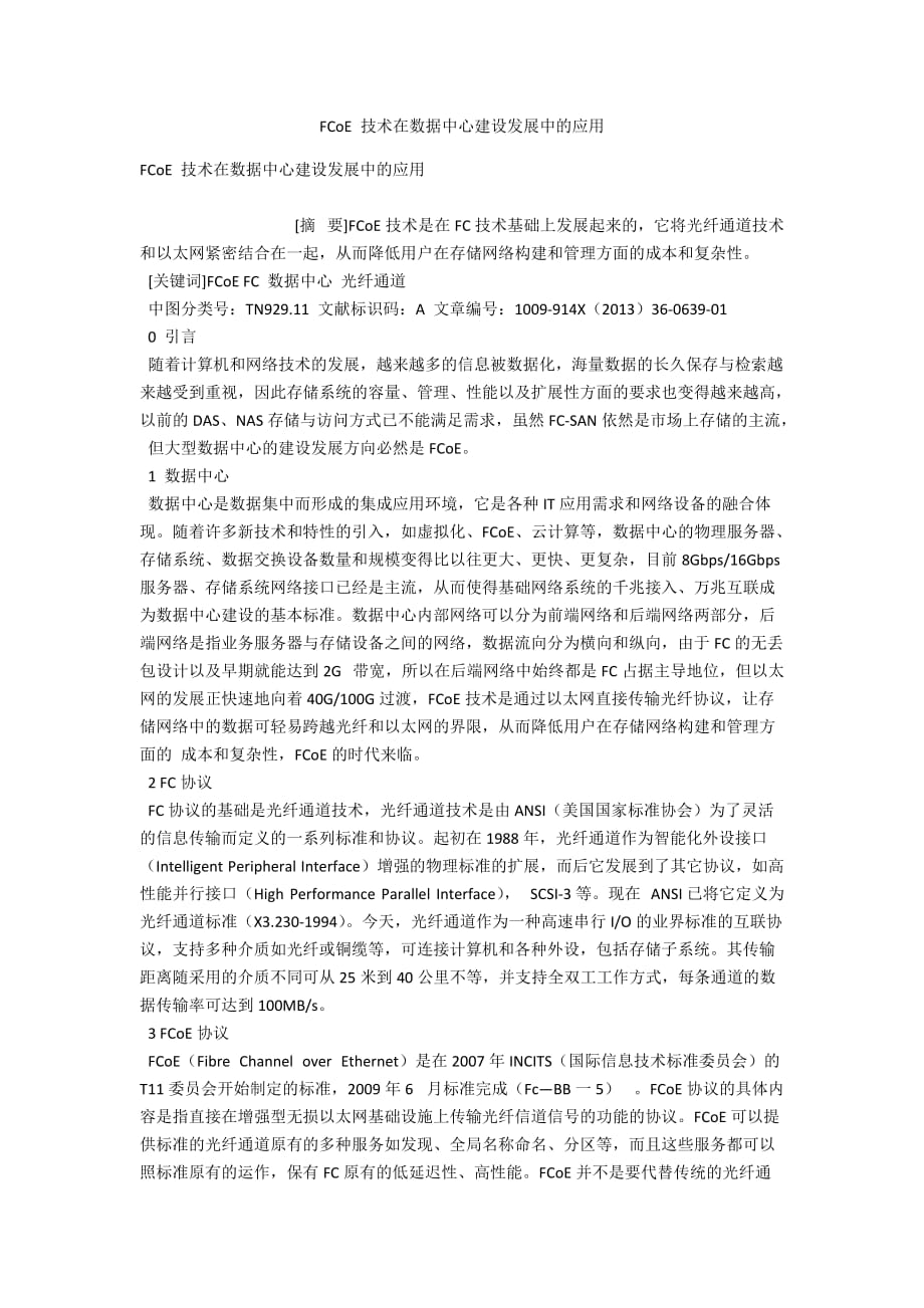 FCoE 技术在数据中心建设发展中的应用_第1页