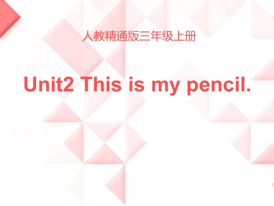 人教精通版三年級上冊Unit 2《This is my pencil》（Lesson 9）教學課件_第1頁