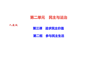 2018年秋九年級(jí)道德與法治課件：第三課　追求民主價(jià)值 第二框　參與民主生活 (共30張PPT)