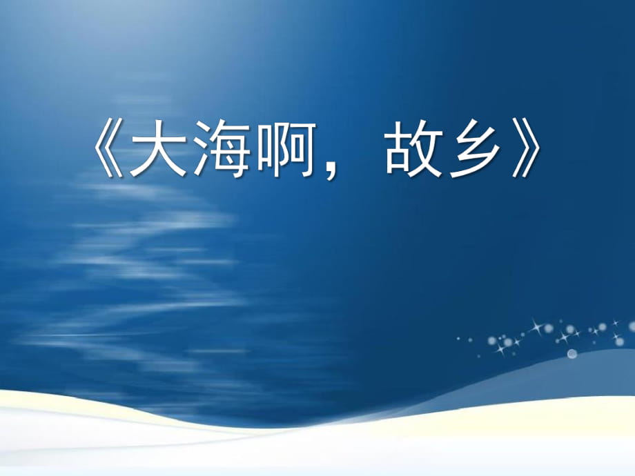 人音版八年級音樂下冊《大海啊故鄉(xiāng)》課件ppt版_第1頁