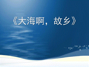 人音版八年級音樂下冊《大海啊故鄉(xiāng)》課件ppt版