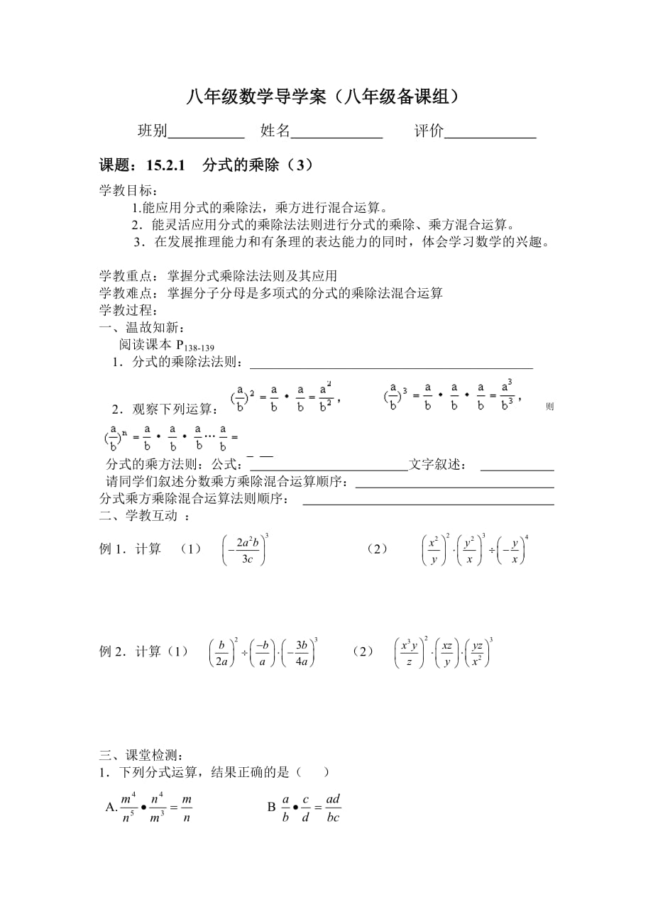 八年級數(shù)學(xué)導(dǎo)學(xué)案（1521分式的乘除（3））_第1頁