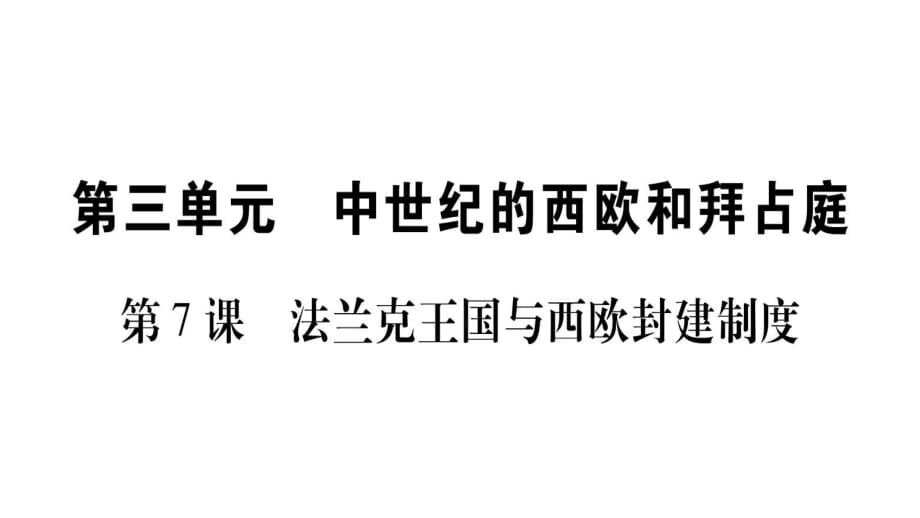 第7課〓法蘭克王國與西歐封建制度_第1頁