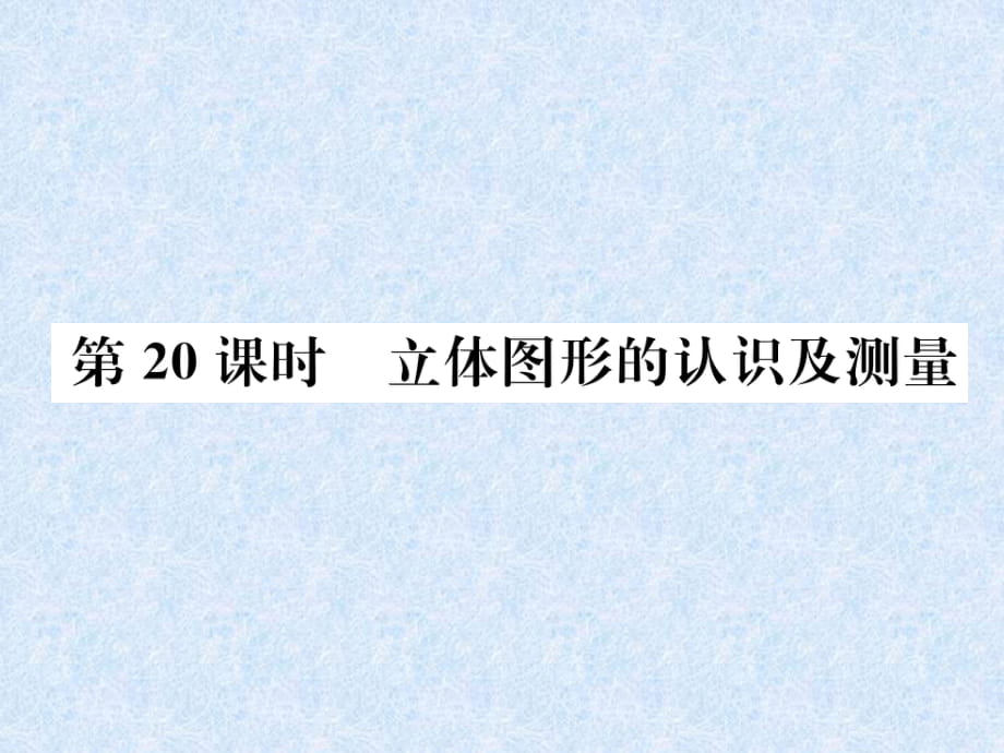 2018年小升初数学专题复习课件－专题7空间与图形第20课时立体图形的认识及测量｜人教新课标_第1页