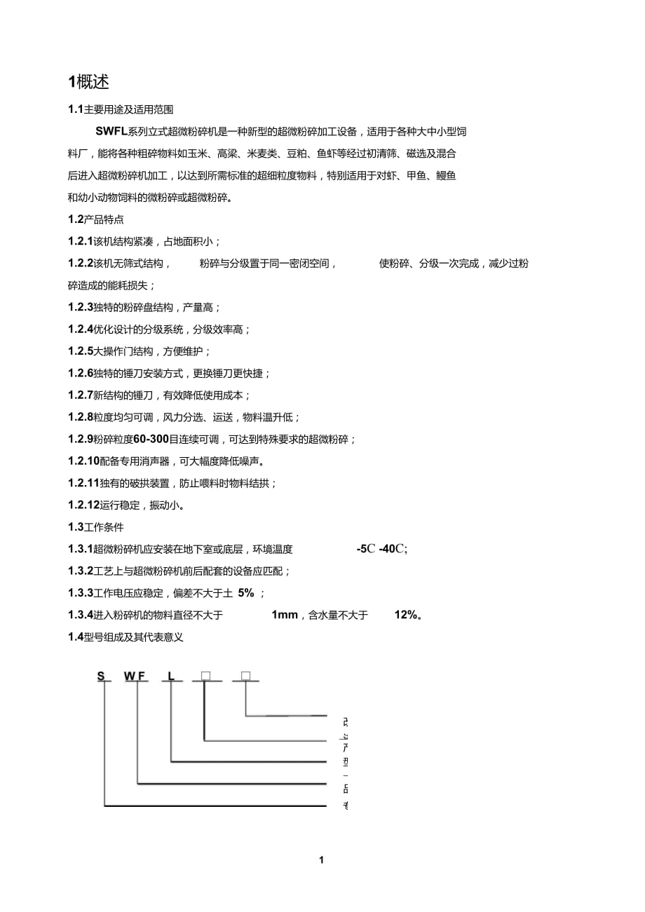 SWFL立式超微粉碎機(jī)_第1頁