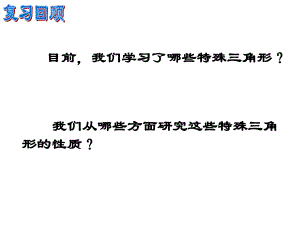 2018年秋浙教版八年級(jí)數(shù)學(xué)上冊(cè)第2章 2.6 直角三角形 第一課時(shí)(PPT24張）