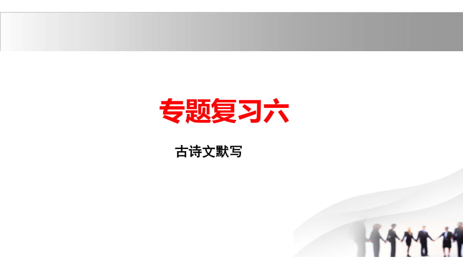 2019人教版九年級(jí)語文下冊(cè)課件：專題復(fù)習(xí)六 古詩文默寫_第1頁